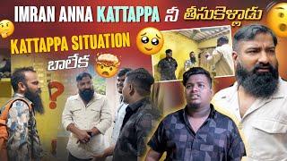 Imran Anna Kattappa నీ తీసుకెళ్లాడు Kattappa Situation బాలేక@pareshanboys @Gangufamily