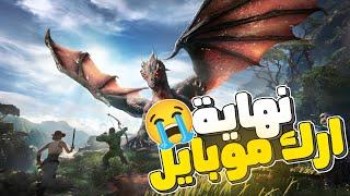 ارك موبايل: خبر نهاية ارك موبايل وقررنا نختم اللعبة بأعظم سلسلة +مود سرفايفل| ARK Survival Evolved