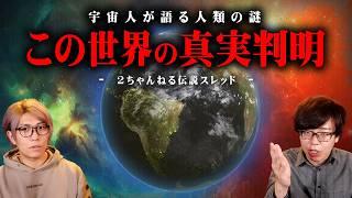 人類誕生の真相。毎晩夢に現れる宇宙人に聞いた話がヤバすぎる…【 都市伝説 2ちゃんねる 】