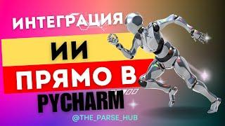 Как интегрировать ИИ в PyCharm и работать без интернета