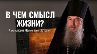 Два главных дня в жизни человека! Оптина пустынь. Смысл жизни. Архимандрит Мелхиседек (Артюхин)