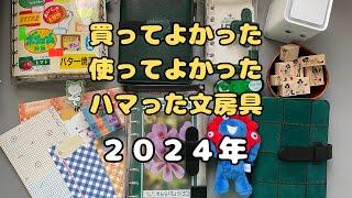 2024年に買って使ってよかった！ハマった！文房具11選