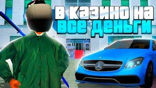 СЫГРАЛ В КАЗИНО НА ВСЕ ДЕНЬГИ на НАМАЛЬСК РП (gta crmp)