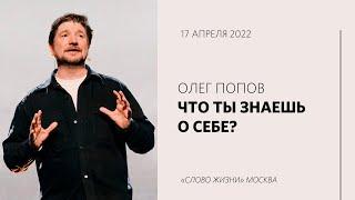 Олег Попов: Иисус знает кто ты на самом деле / Воскресное богослужение / «Слово жизни» Москва