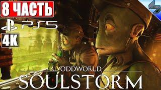 ПРОХОЖДЕНИЕ ODDWORLD: SOULSTORM на PS5 [4K]  Часть 8  На Русском  Обзор, Геймплей игры на PS5