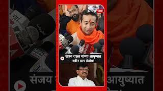 Nitesh Rane on Sanjay Raut | संजय राऊत यांच्या आयुष्यात नवीन बाप येतोय, नितेश राणेंनी टीका