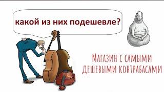 Где купить контрабас недорого?