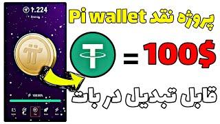 آموزش دریافت پروژه نقد Pi wallet و تبدیل آن به تتر  کسب درآمد حداقل 100$ دلاری 