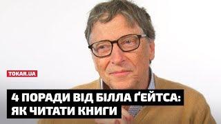 4 поради від Білла Ґейтса — як читати книги | Tokar.ua