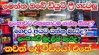 All about Sri Lankan Duty free Shops 2023 l Questions you ask about Duty free rules & purchase