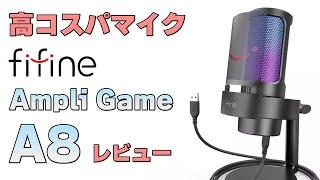 【高コスパ】Fifine Ampli Game A8 USBコンデンサーマイクレビュー