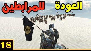 Mount & Blade 2: على طريق القدس ح18 - ابن تاشفين في ديارنا