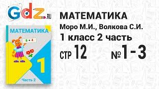 Стр.12 № 1-3 - Математика 1 класс 2 часть Моро