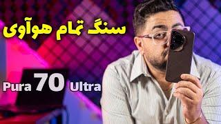 بررسی کامل هوآوی پیورا ۷۰ اولترا | Huawei Pura 70 Ultra Review