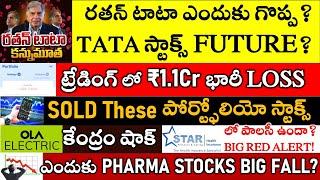 RATAN TATA Sir Journey, 1.1Cr BIG Trading LOSS, Pharma stocks FALL, Ola electic Stock 5%FALL