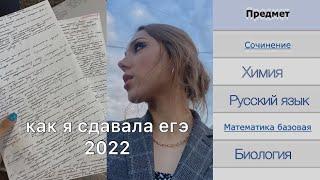 как я сдала егэ 2022 *влог*|готовлюсь за ночь|реакция + результаты