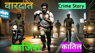 Crime Stories | Murder Case | Emotional Hindi Story | Suspense Story | Crime Katha | Audio Story |