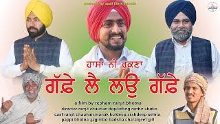 ਗੱਫੇ ਲੈ ਲਉ ਗੱਫੇ #new punjabi comedy movie