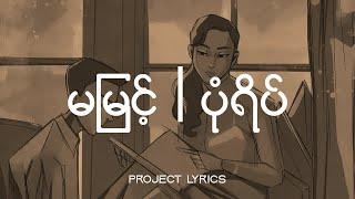 မမြင့် - ပုံရိပ် (Lyrics)