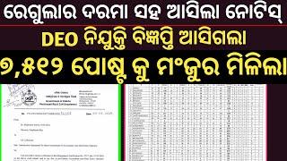 ରେଗୁଲାର ଦରମା ସହ DEO ନିଯୁକ୍ତି//ଆସିଗଲା ନୋଟିସ୍//OSSSC DEO 7,512 POST Vacancy and Advertisment Out...