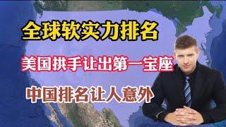 全球软实力排名，美国拱手让出第一宝座，中国排第几【地理科普局】