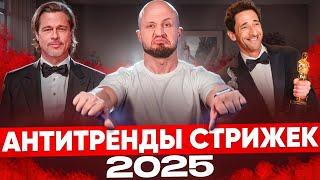 НЕ СТРИГИСЬ ТАК! АНТИТРЕНДЫ СТРИЖЕК 2025.