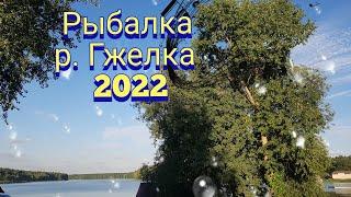 Моменты рыбалки р.  Гжелка 2022г
