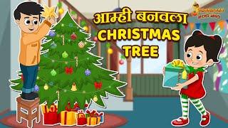 आम्ही बनवला Christmas Tree | Christmas Day | Marathi Goshti | मराठी गोष्टी | Marathi | Moral Stories