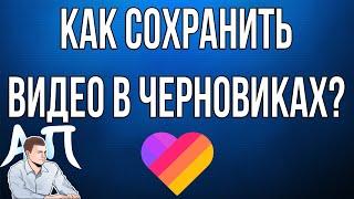 Как сохранить видео в черновиках в Лайке?