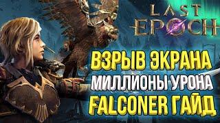 Подробный гайд на Explosive Ballista билд под 2000+ порчи в Last Epoch 1.0