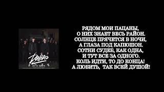 Dabro - Все за одного (lyrics, слова, текст)