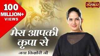 Mera Aap Ki Kripa Se Sab Kaam Ho Raha Hai Original | मेरी आपकी कृपा से | Jaya Kishori Ji Bhajan