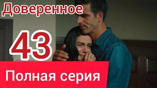 Доверенное 43 серия на русском языке (полная серия) Русская озвучка