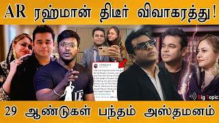 ️ AR ரஹ்மான் விவாகரத்து! | AR Rahman's wife Saira Banu announces separation |  Divorce Awareness