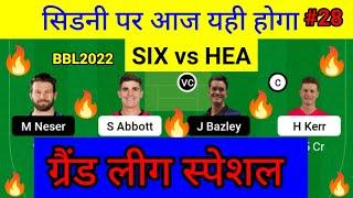 six vs hea dream11 team prediction today match| gl team | best team|