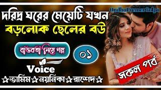 দরিদ্র ঘরের মেয়েটি যখন বড়লোক ছেলের বউ||পর্বঃ-১||Love Story||Ft:Tamin•Noyoniya||@OndhoPremerGolpo