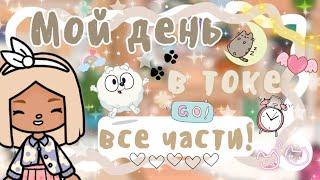 ~|Vlog^Как проходит день Карен в тока бока/влог все части|~ ~|KarenStone/TocaBoca|~