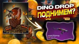 DINO DROP : ТОЛЬКО АЗАРТ ! ТОЛЬКО ДОДЕП И КАЙФ 