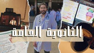 قصتي مع الثانوي | ازاي دخلت كلية الطب