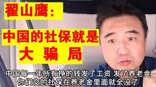 翟山鹰：中国的社保就是大骗局