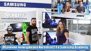 Обучение менеджеров Narashvat24 в Samsung Academy