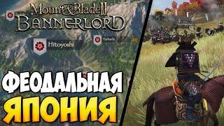 СМУТНЫЕ ВРЕМЕНА ЯПОНИИ  МОД ДЛЯ Mount & Blade 2: Bannerlord