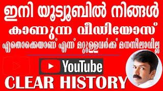 YOUTUBE CLEAR HISTORY | ഇനി നിങ്ങൾ യൂട്യൂബിൽ കണ്ട വീഡിയോസ് ഏതൊക്കെയാണ് എന്ന് ആർക്കും മനസിലാവില്ല