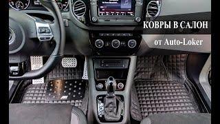 Auto-loker: Ковры из эко-кожи для VW Tiguan. ИЗГОТОВЛЕНИЕ