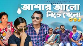 আসার আলো নিভে গেলো ।। Best funny video।। mental Chandan।। Like comment share and subscribe 