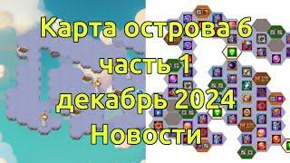 Карта Таинственный остров 6 Часть 1, Декабрь 2024, Новости, Секрет / Хроники Хаоса Эра Доминиона