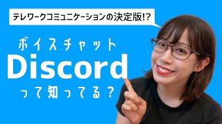 テレワーク時のコミュニケーションはコレで決まり｜ボイスチャットDiscordの使い方