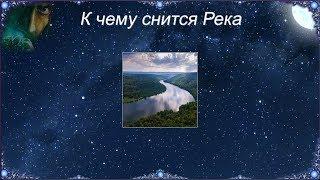 К чему снится Река (Сонник)