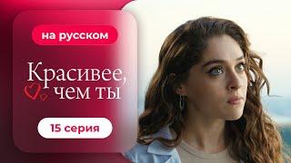 Сериал Красивее, чем ты — 15 серия