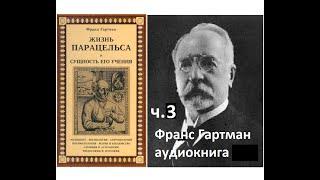 Франц Гартман "Жизнь Парацельса и сущность его учения" аудио ч 3. Космология.